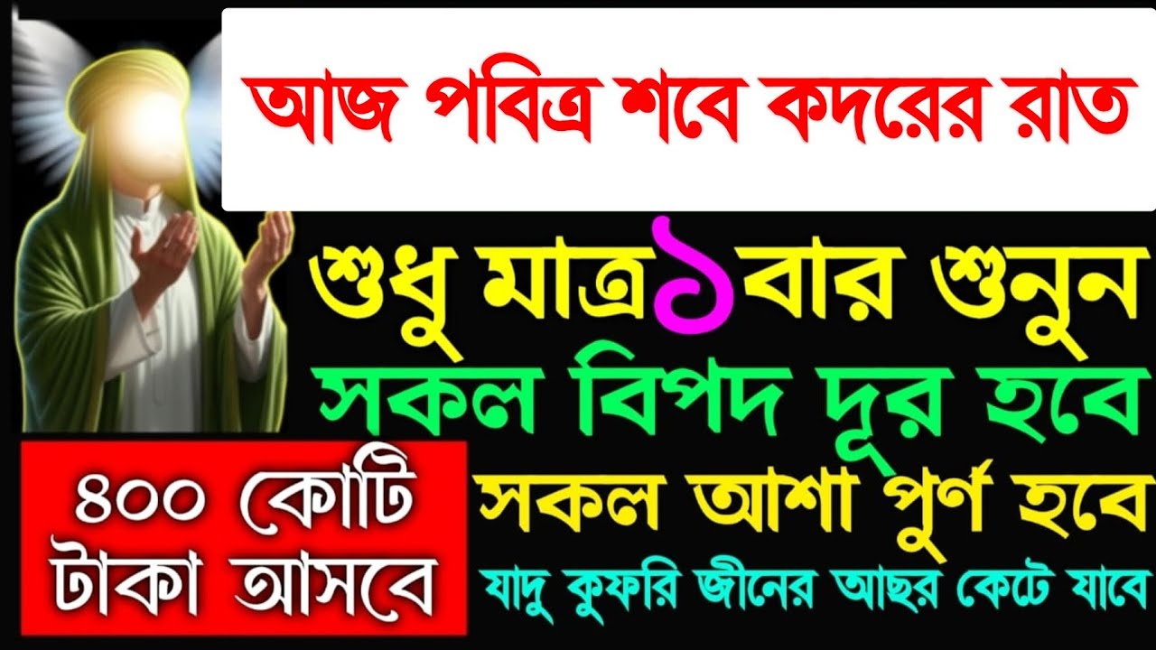 আজ পবিত্র শবে কদরের রাত সূরাটি শুনুন সকল আশা পূর্ণ হবে, গায়েবি সাহায্য আসবে, কপাল খুলে যাবে, 