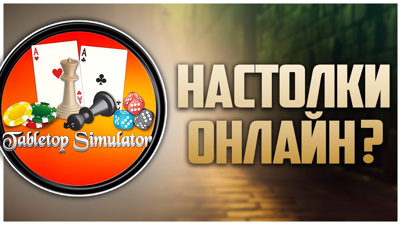 Как играть в Настолки с друзьями по сети? ► Tabletop Simulator