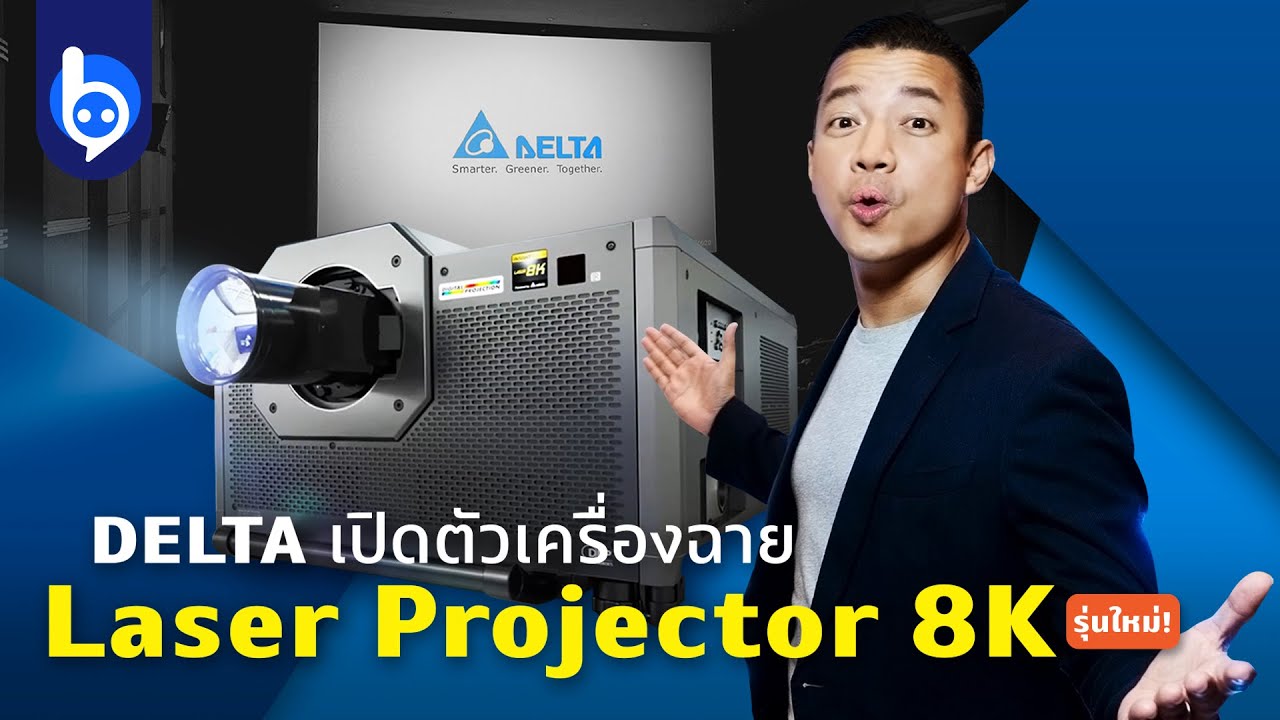 เดลต้าฉลองครบรอบ 50 ปี พร้อมเปิดตัวเครื่องฉายเลเซอร์โปรเจ็กเตอร์ 8K รุ่นอัปเกรด!