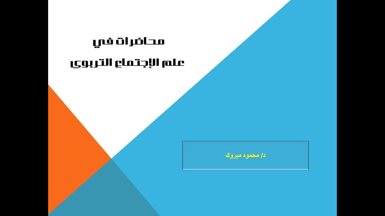 مؤسسات التنشئة الإجتماعية