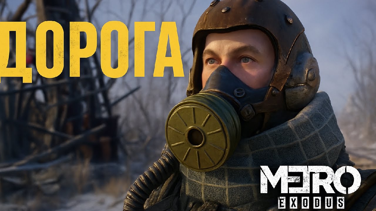 Дорога сквозь постапокалипсис &mdash; Metro Exodus + АукцЫон edit