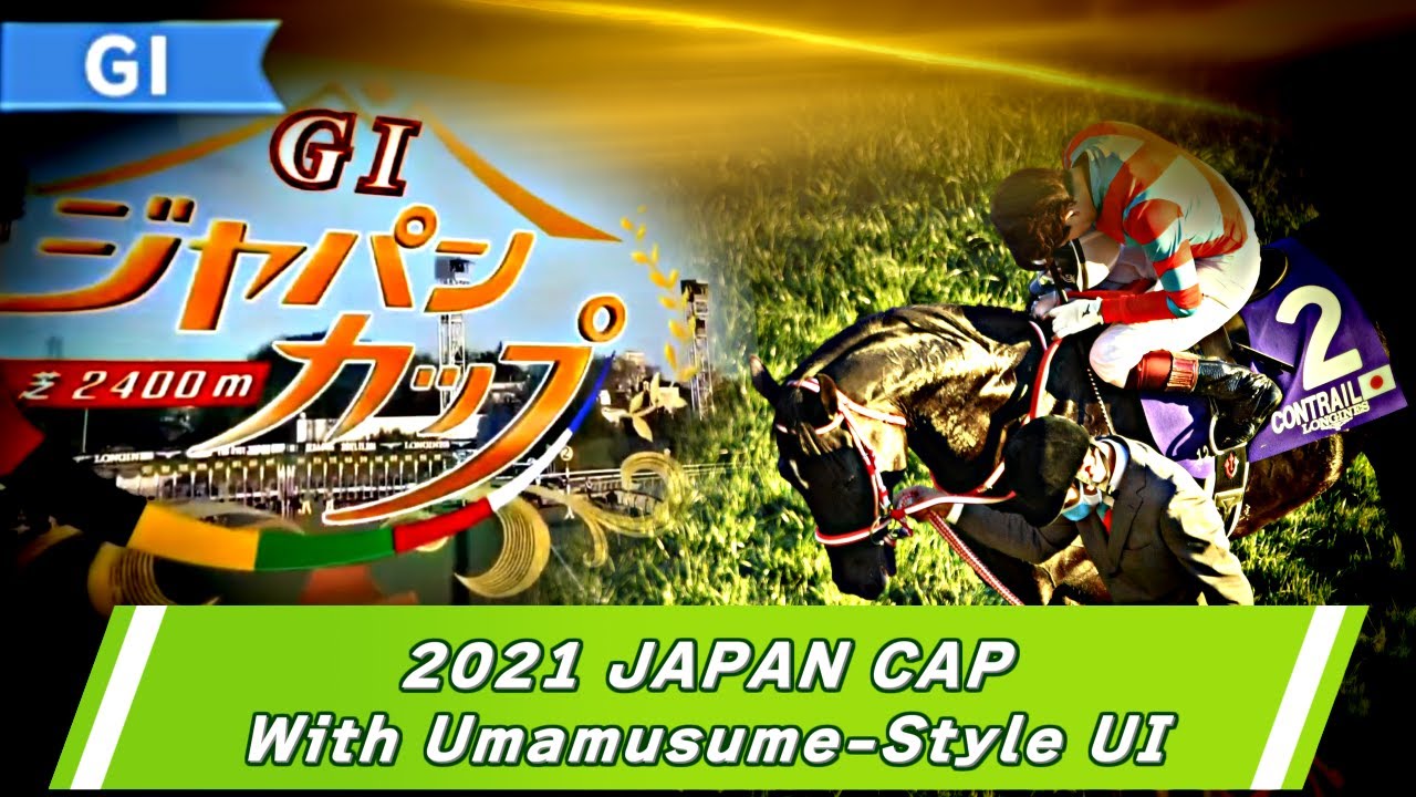 【ウマ娘風競馬MAD】第41回GⅠジャパンカップ(2021)