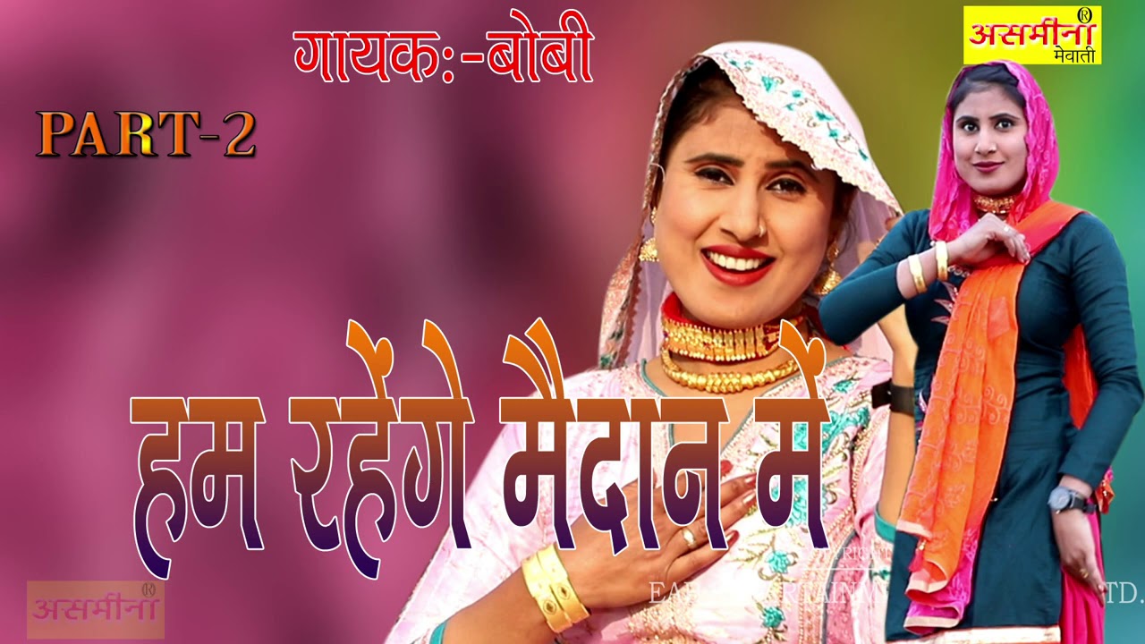 हम रहेंगे मैदान में || Part - 2 || Bobi || New Mewati Song 2020 || Hum Rahenge Medan Mein