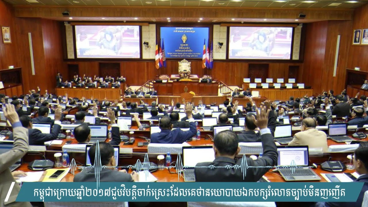កម្ពុជាក្រោយឆ្នាំ២០១៧ជួបវិបត្តិចាក់ស្រេះដែលគេថានយោបាយឯកបក្សរំលោភច្បាប់មិនញញើត