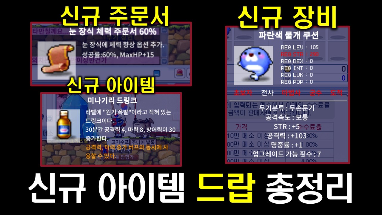 [메이플랜드] 신규 주문서&아이템 드랍 총정리