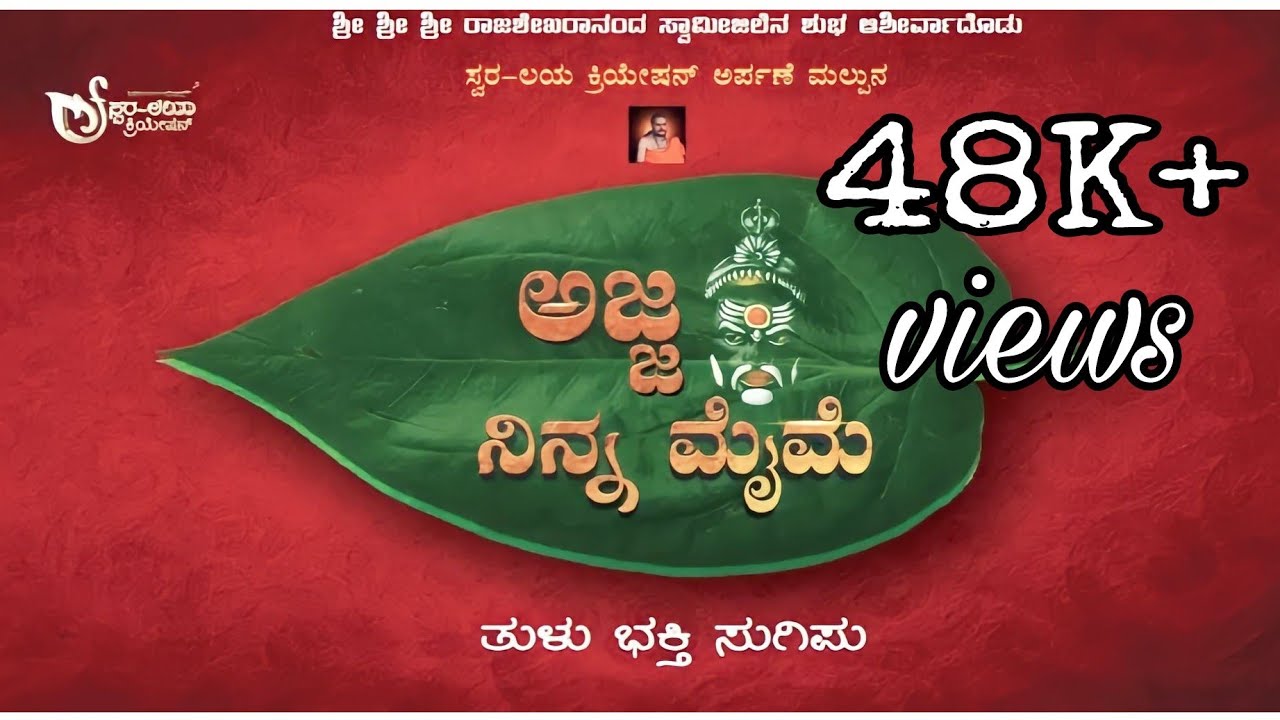 Koragajja Tulu Bhakthigeete. Ajja Ninna Maime (ಅಜ್ಜ ನಿನ್ನ ಮೈಮೆ) #Swaralayacreationofficial