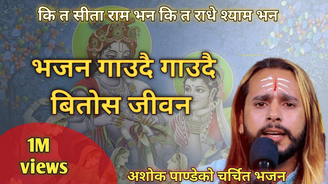 भजन गाउदै गाउदै बितोस जीवन BHAJAN GAUDA GAUDAI BITOS JEEVAN By Ashok Pandey.