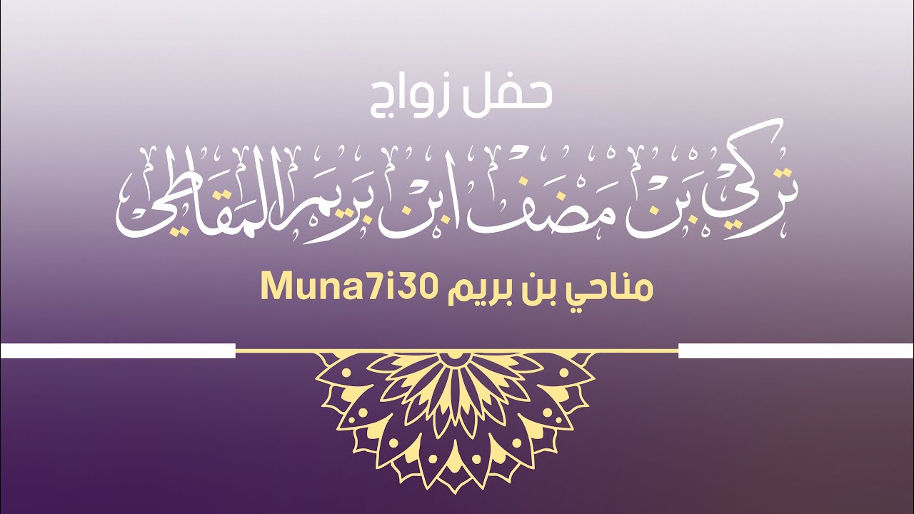 حفل زواج / تركي بن مضف ابن بريم المقاطي