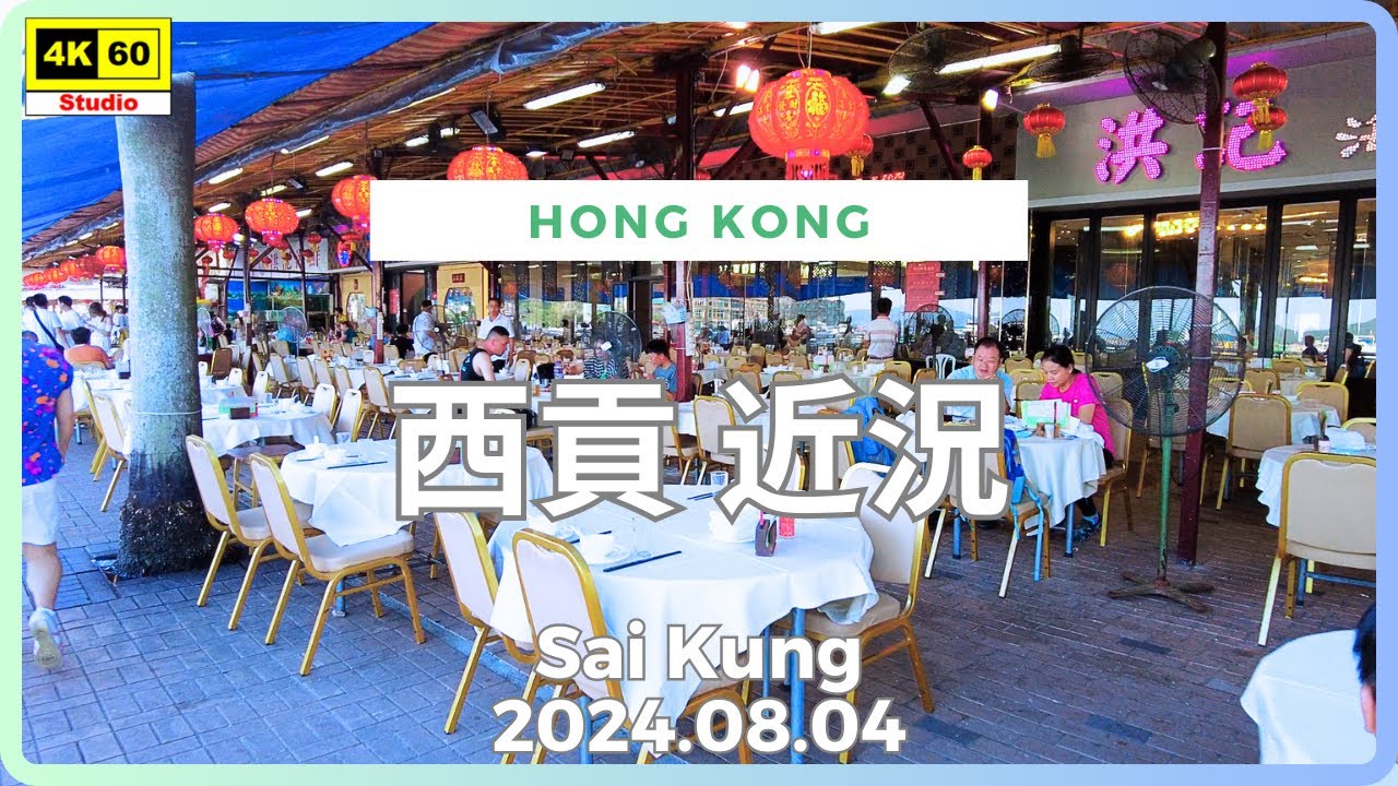 西貢 近況 4K | Sai Kung | DJI Pocket 2 | 2024.08.04