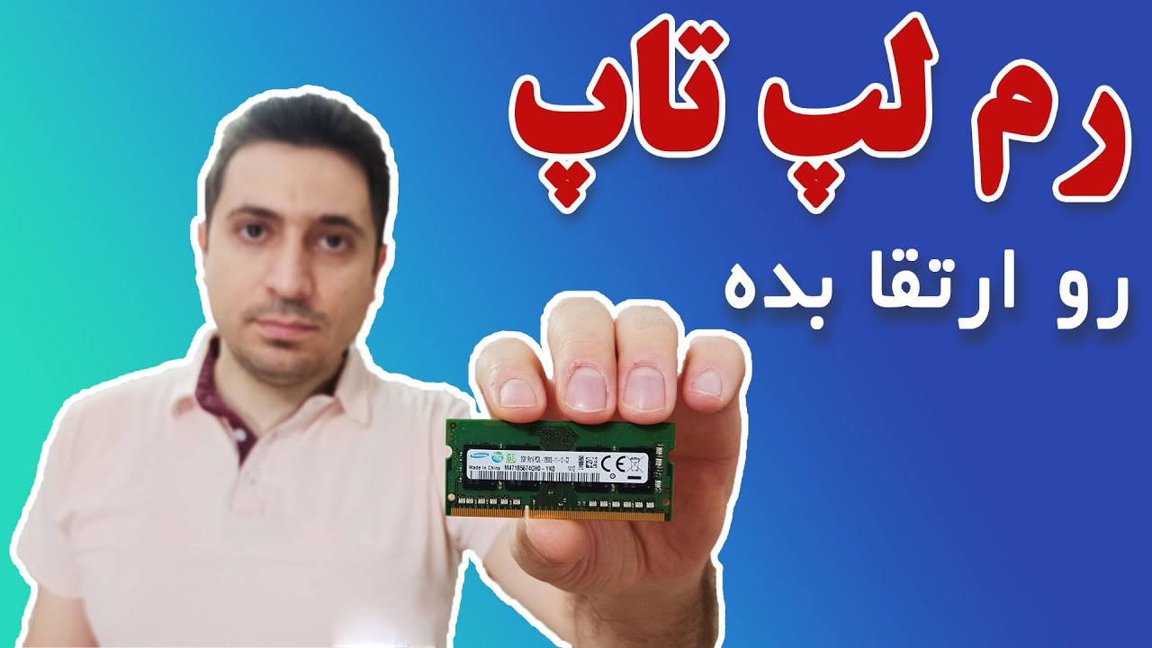 آموزش ارتقا رم لپ تاپ - تعویض رم لپ تاپ
