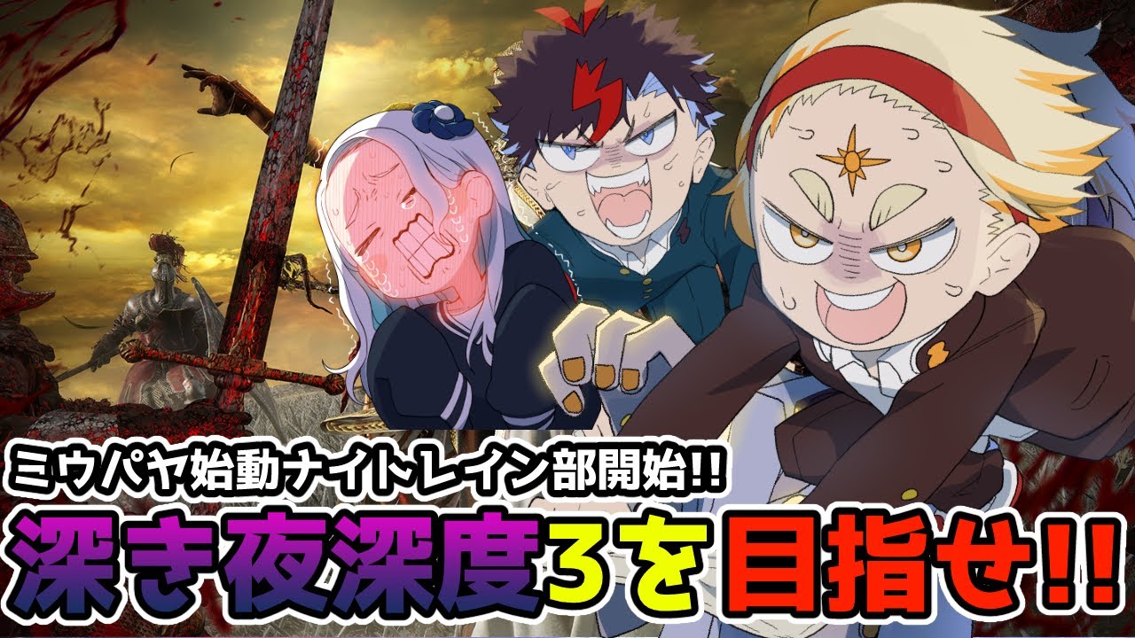 【エルデンリングナイトレイン】深度3を目指して彷徨うミウパヤ一行、学者はもう...!!!Part30🌞【#ミウパヤ】