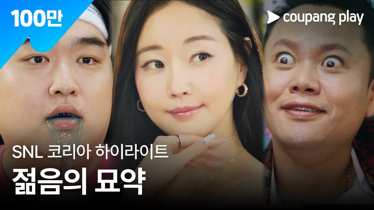 SNL 코리아 시즌 7 | 김사랑 편 하이라이트 | 젊음의 묘약 서브스턴스 | 쿠팡플레이 | 쿠팡