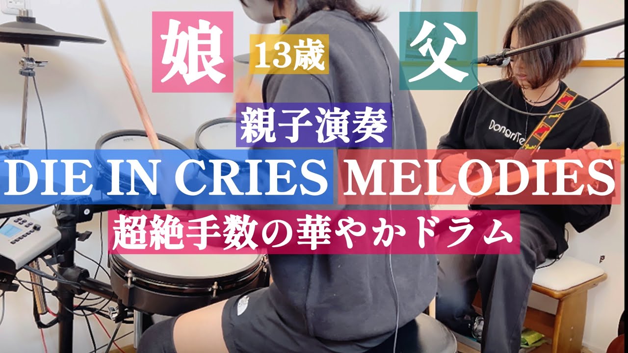 MELODIES/DIE IN CRIES ドラム&ギター親子演奏