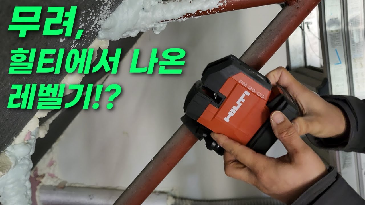 힐티스럽지 않게 작고 콤팩트한 레벨기가 나왔다!? 그것도 3종으로? HILTI PM20-CG 라인 레이저 리뷰 해봅니다. 힐티에서 레이저 레벨기가 나온지도 모르는 분들 꼭 보세요