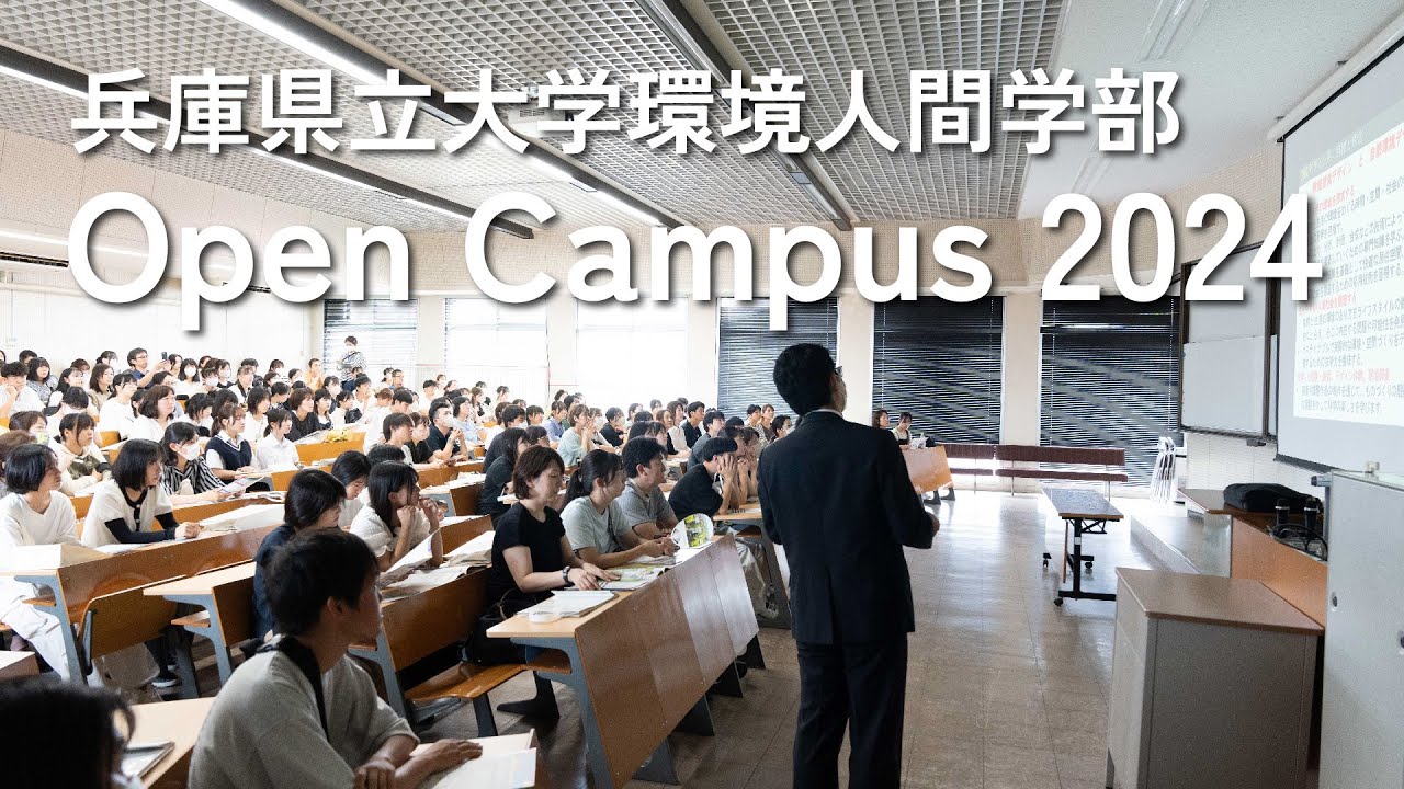 兵庫県立大学環境人間学部オープンキャンパス2024