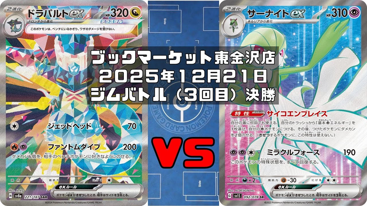 【ポケカ】ドラパルトex ヨマワル サマヨール ヨノワール スボミー ガチグマアカツキex vs サーナイトex リーリエのピッピex マシマシラ サケブシッポ トレカ大会 ブックマーケット東金沢店