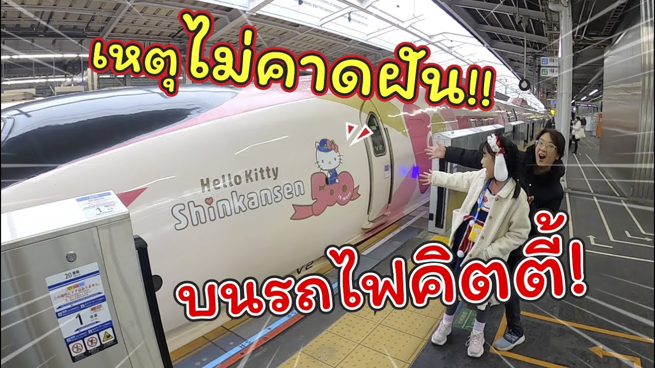 เหตุไม่คาดฝัน! บนรถไฟคิตตี้!!  | เที่ยวญี่ปุ่น | แม่ปูเป้ เฌอแตม Tam Story