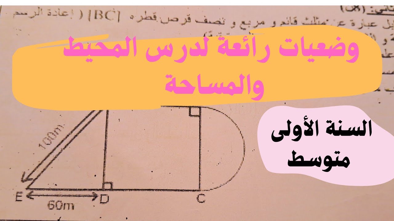 المحيط والمساحة -القرص ونصف القرص للسنة الأولى متوسط+وضعيات إدماجية مقترحة.  