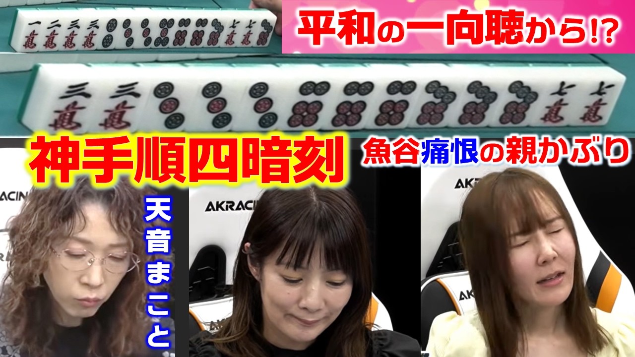 【役満】他の誰にも和了れない!?天音まことの四暗刻!!【麻雀】