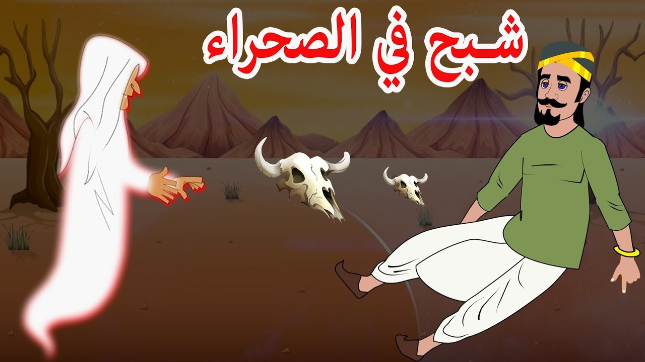 | قصص اطفال | حكايات عربية | Arabian Fairy Tales | شبح في الصحراء