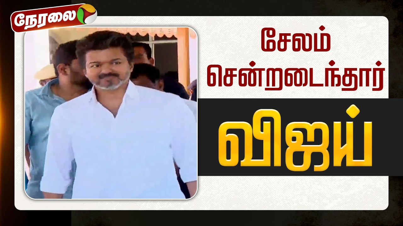 🔴LIVE | TVK Vijay | சேலம் சென்றடைந்தார் விஜய் | Salme Vijay Meeting