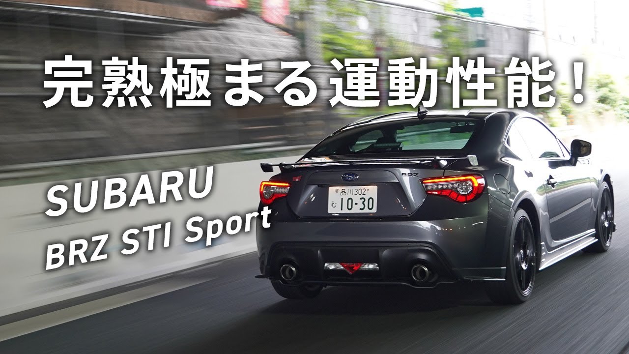 完熟極まる運動性能！ スバル・BRZ STI Sport[6MT]