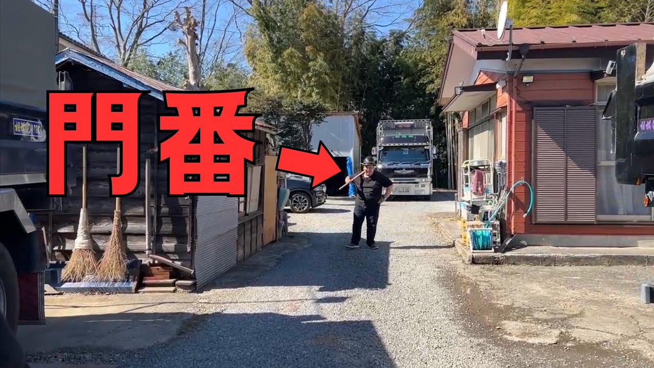 大型ダンプ屋さんの某アジトを見に行ったらヤバすぎる門番が出てきた。