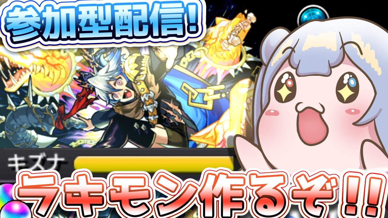 りこ視点 【モンスト】風邪治療率80％ 深夜のラキモン作り【参加型】