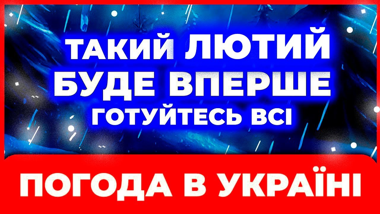 МОРОЗИ ЧИ ВІДЛИГА? ||| ЯКОЮ БУДЕ ПОГОДА В УКРАЇНІ В ЛЮТОМУ 2026