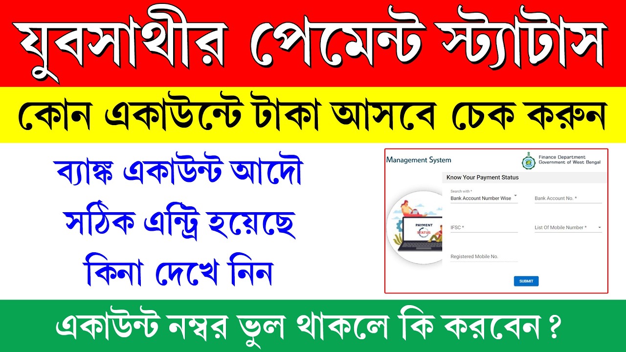 যুবসাথীতে কোন ব্যাঙ্ক একাউন্ট নম্বর লিঙ্ক আছে চেক করুন এভাবে || Yubasathi Bank Status Check