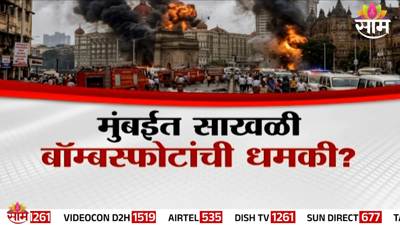 Special Report : मुंबईत 33 वर्षांनंतर साखळी बॉम्बस्फोटाची धमकी? | Mumbai bomb threat 2026