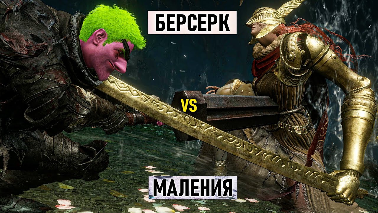 Берсерк VS Маления