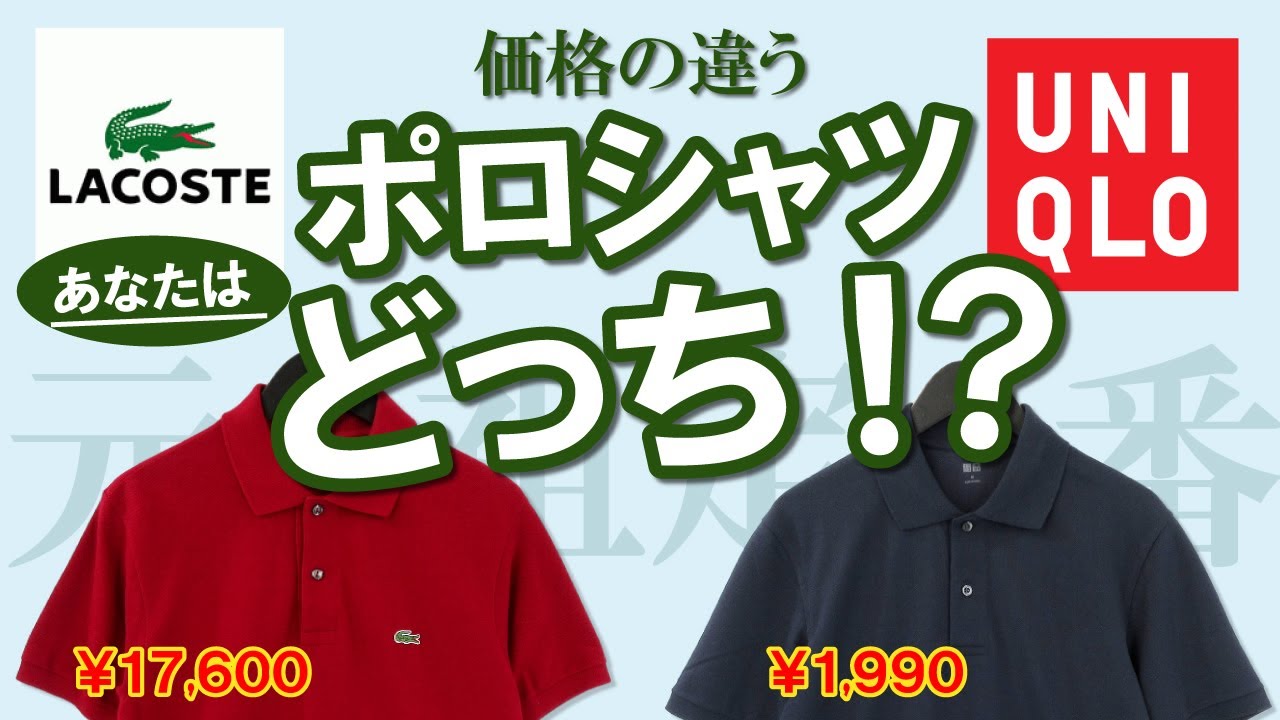 【ラコステ】定番ポロシャツL1212のご紹介！ユニクロのドライカノコポロシャツと比較！日本製、フランス製の違いを詳しく解説します！【ポロシャツ】【UNIQLO】