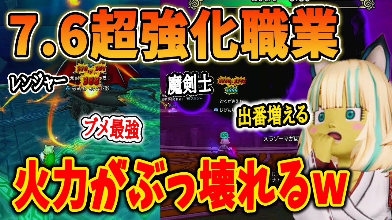 ドラクエ10 Ver7.6で超強化された「レンジャー」「魔剣士」を試し打ちしてみた！調整幅がエグすぎて別物の職業に！？
