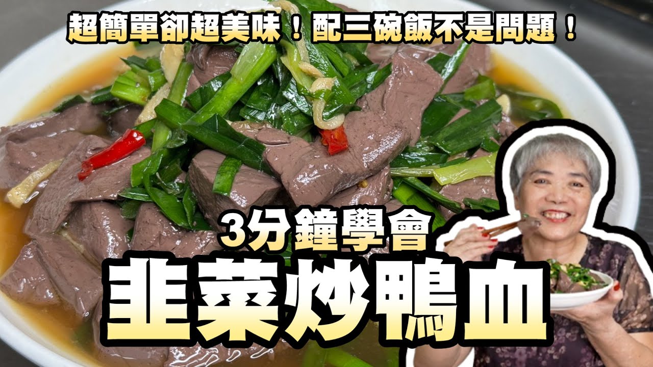 3分鐘學會韭菜炒鴨血！超簡單卻超美味！配三碗飯不是問題🍚！