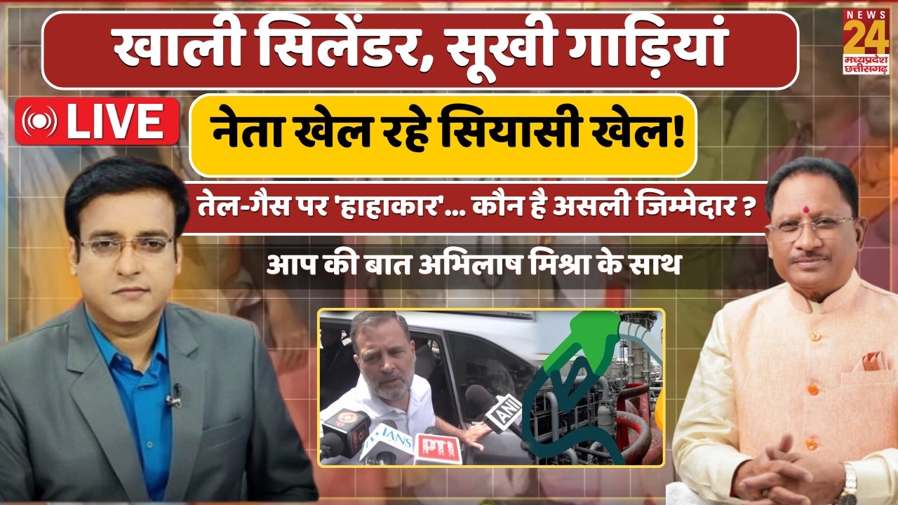 गैस-तेल पर देश में हाहाकार! PM मोदी बोले- विपक्ष फैला रहा अफवाह, राहुल का वार- संकट और बढ़ेगा | Live