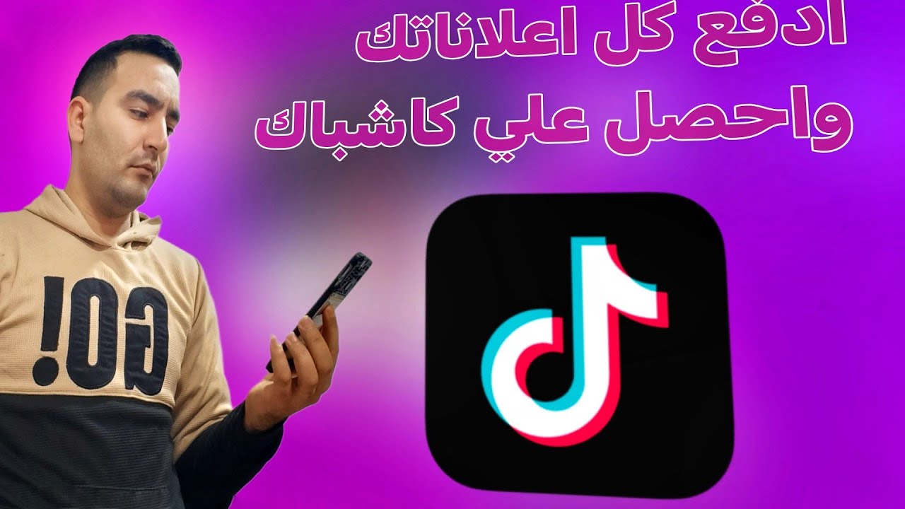 أفضل فيزا لشحن إعلانات تيك توك في مصر 2026 | الحل النهائي للدفع الدولي! 💳🚀