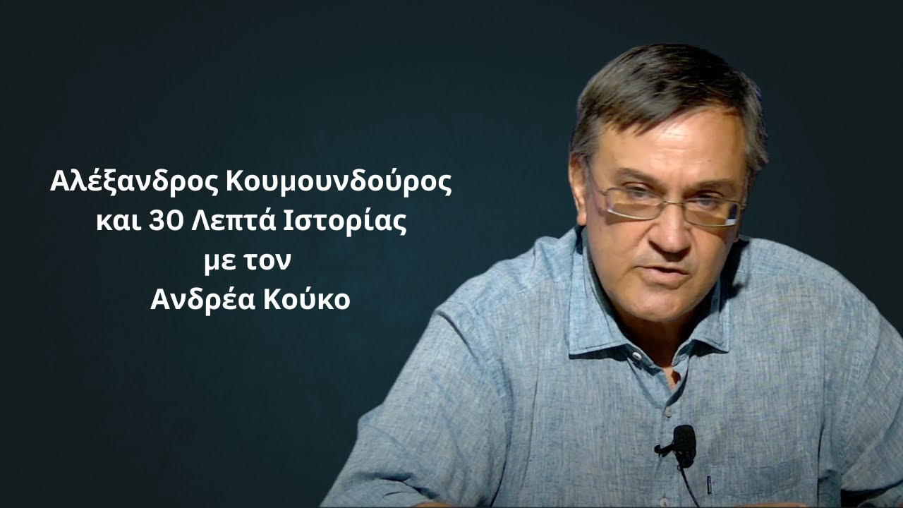 Αλέξανδρος Κουμουνδούρος και «30 Λεπτά Ιστορίας» με τον Ανδρέα Κούκο