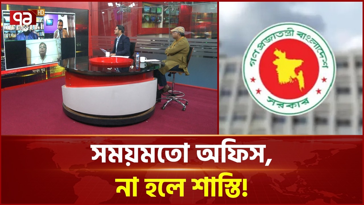 সরকারি কর্মকর্তাদের সময় বাধ্যতামূলক | Discipline | Office Punctuality | Ekattor TV