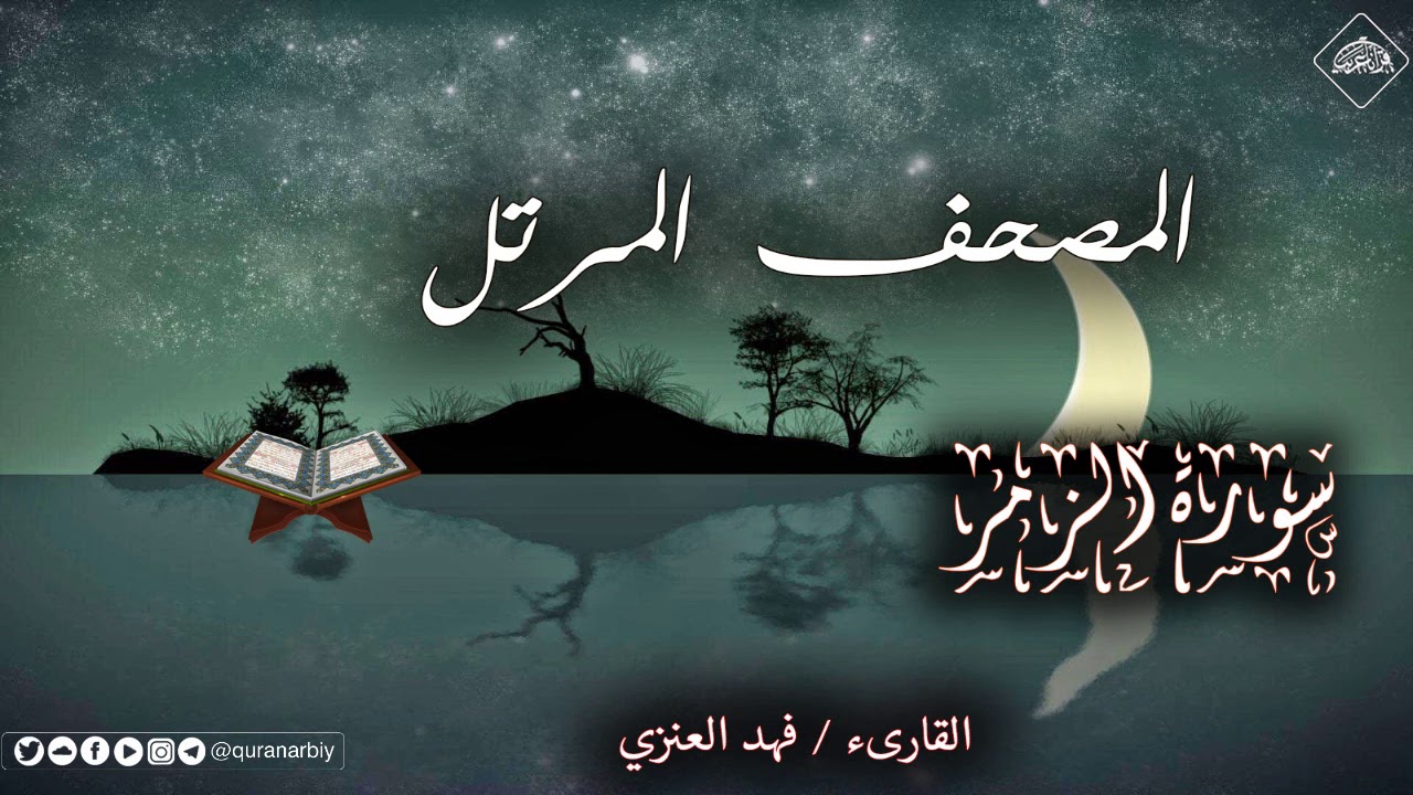 المصحف المرتل _ سورة الزمر _ القارىء فهد العنزي