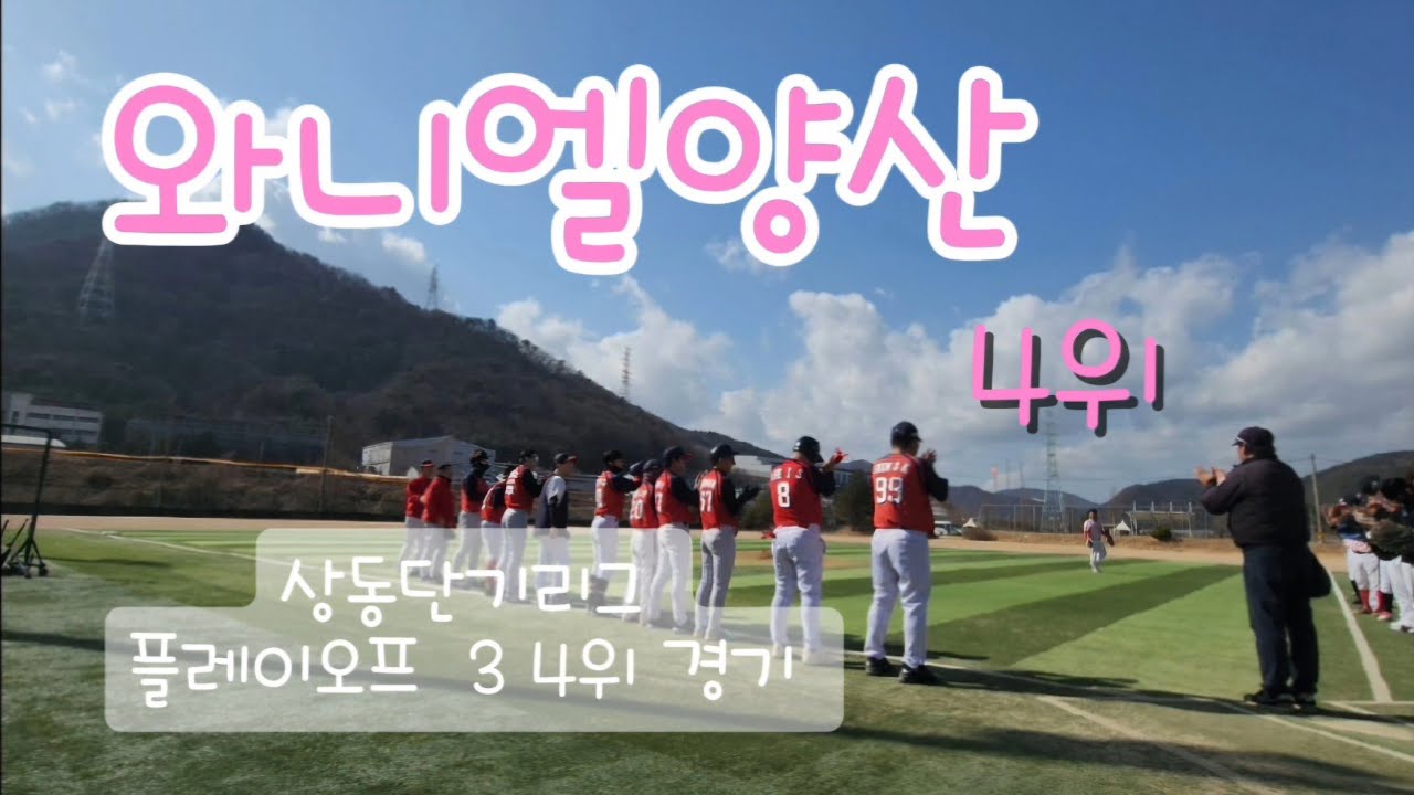 상동단기리그 플레이오프 3.4위전 와니엘양산 vs 더원 260222