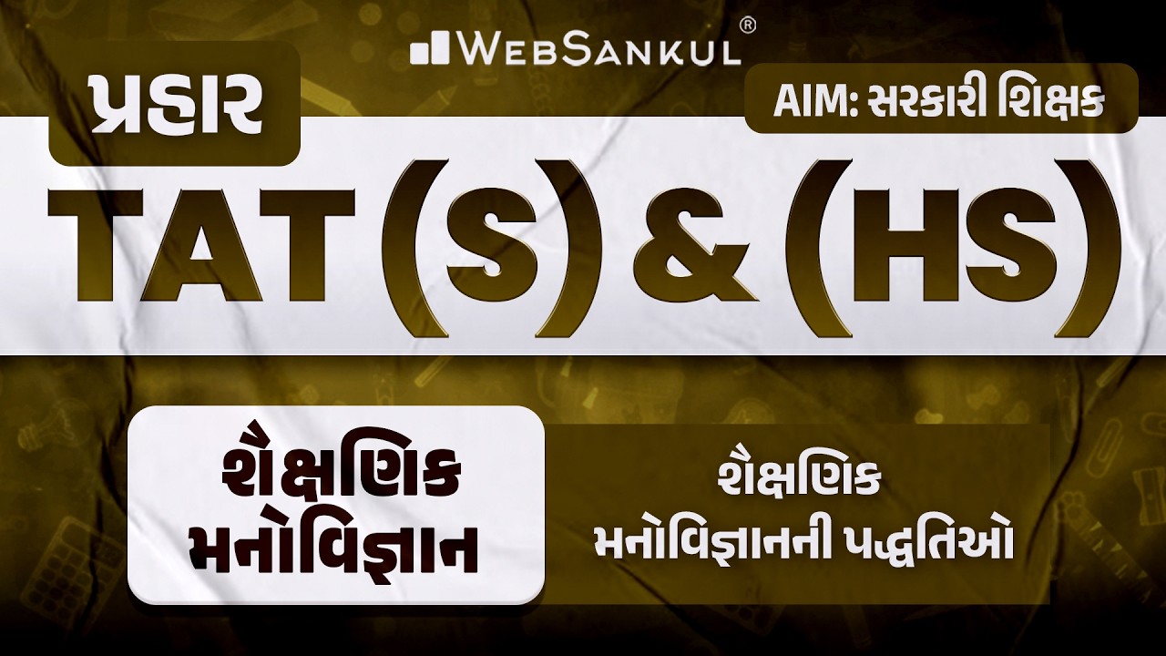 પ્રહાર for TAT (S) & (HS) | શૈક્ષણિક મનોવિજ્ઞાન | શૈક્ષણિક મનોવિજ્ઞાનની પદ્ધતિઓ | TAT (S) & (HS)