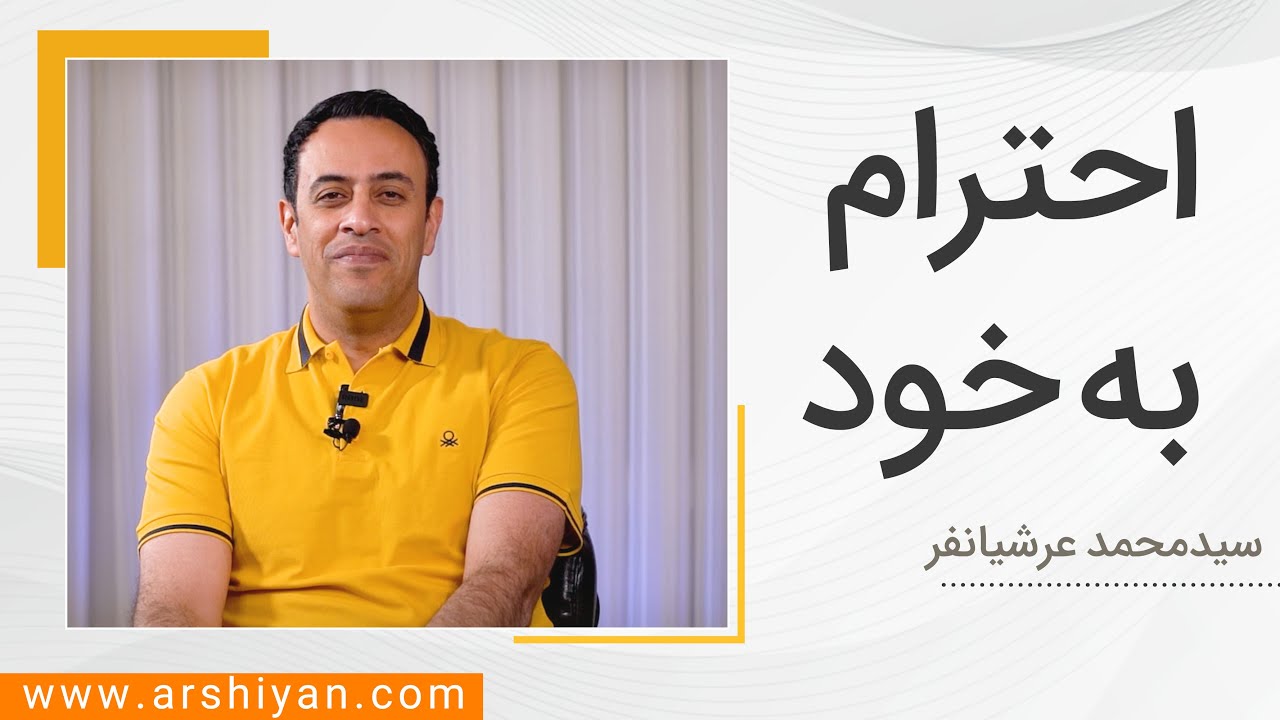 Seyed Mohammad Arshianfar | سیدمحمد عرشیانفر | احترام به خود