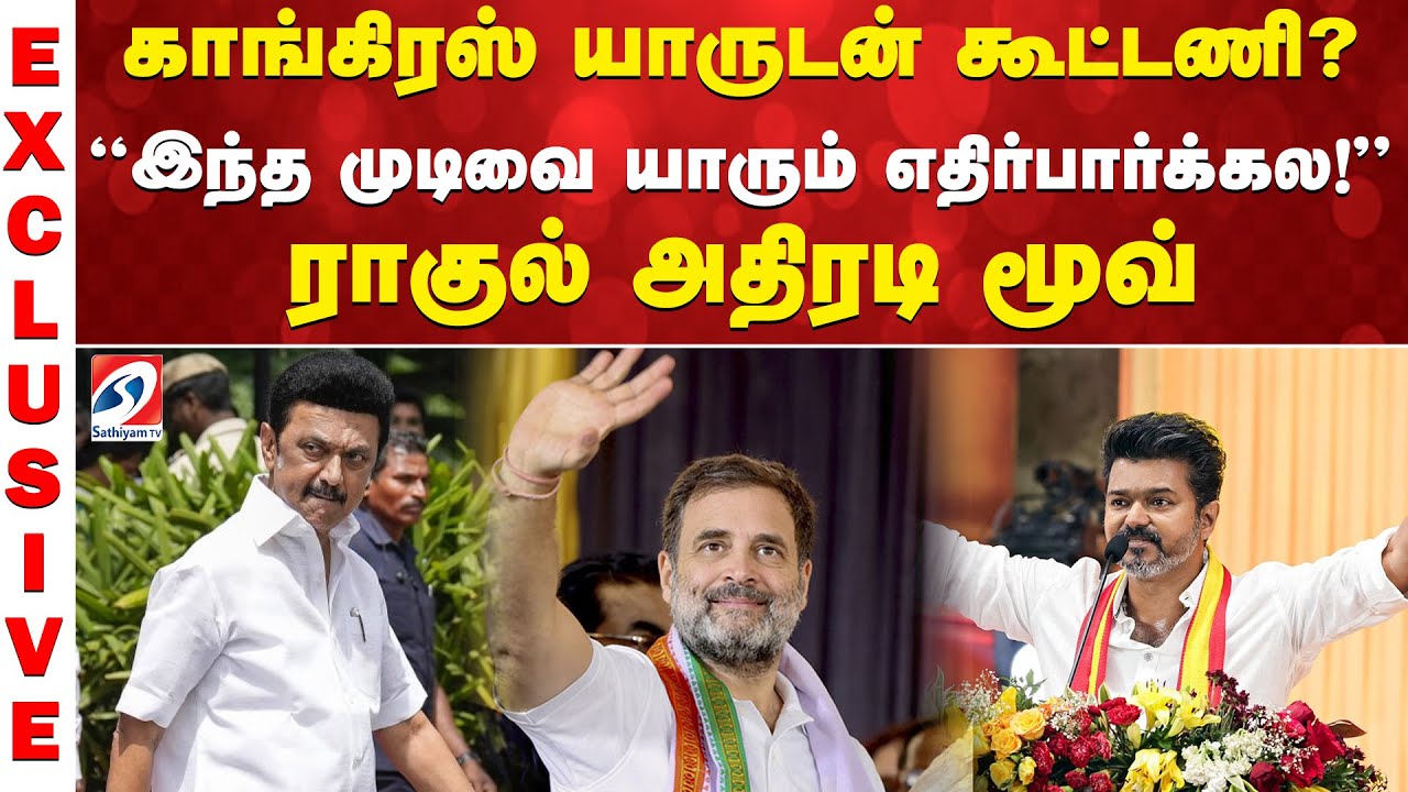 Congress | DMK | காங்கிரஸ் யாருடன் கூட்டணி? “இந்த முடிவை யாரும் எதிர்பார்க்கல!” ராகுல் அதிரடி மூவ்