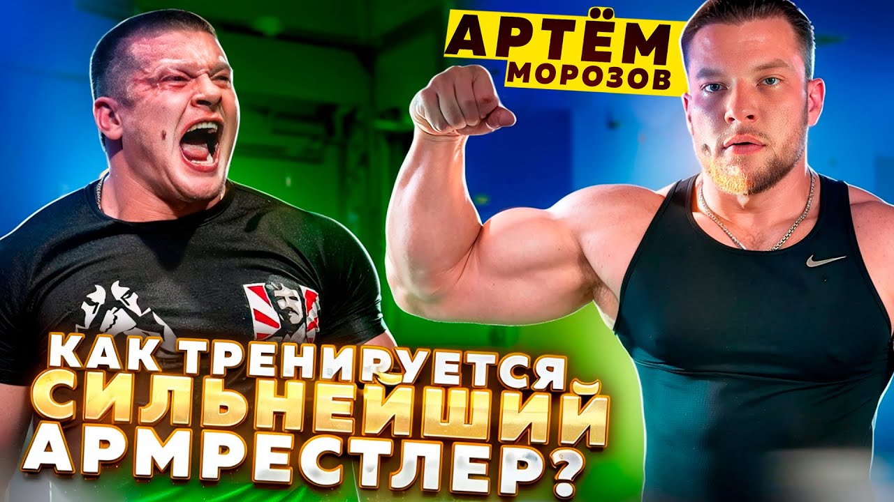 КАК ТРЕНИРУЕТСЯ СИЛЬНЕЙШИЙ АРМРЕСТЛЕР? АРТЁМ МОРОЗОВ