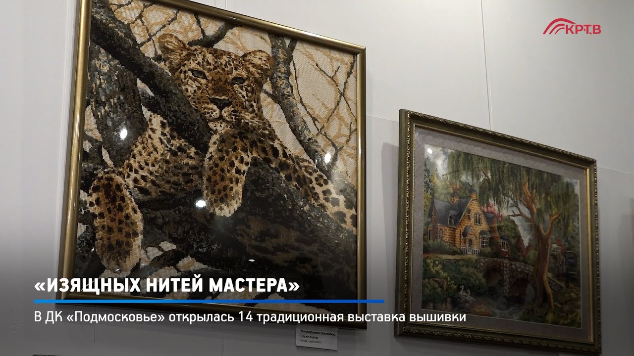 КРТВ. «Изящных нитей мастера»