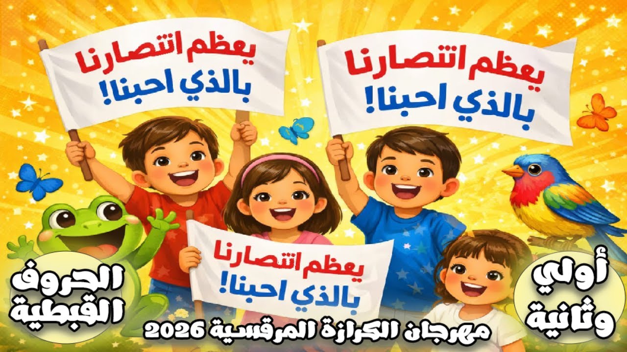 قبطي اولي وثانية مهرجان الكرازة المرقسية 2026 | الحروف القبطية