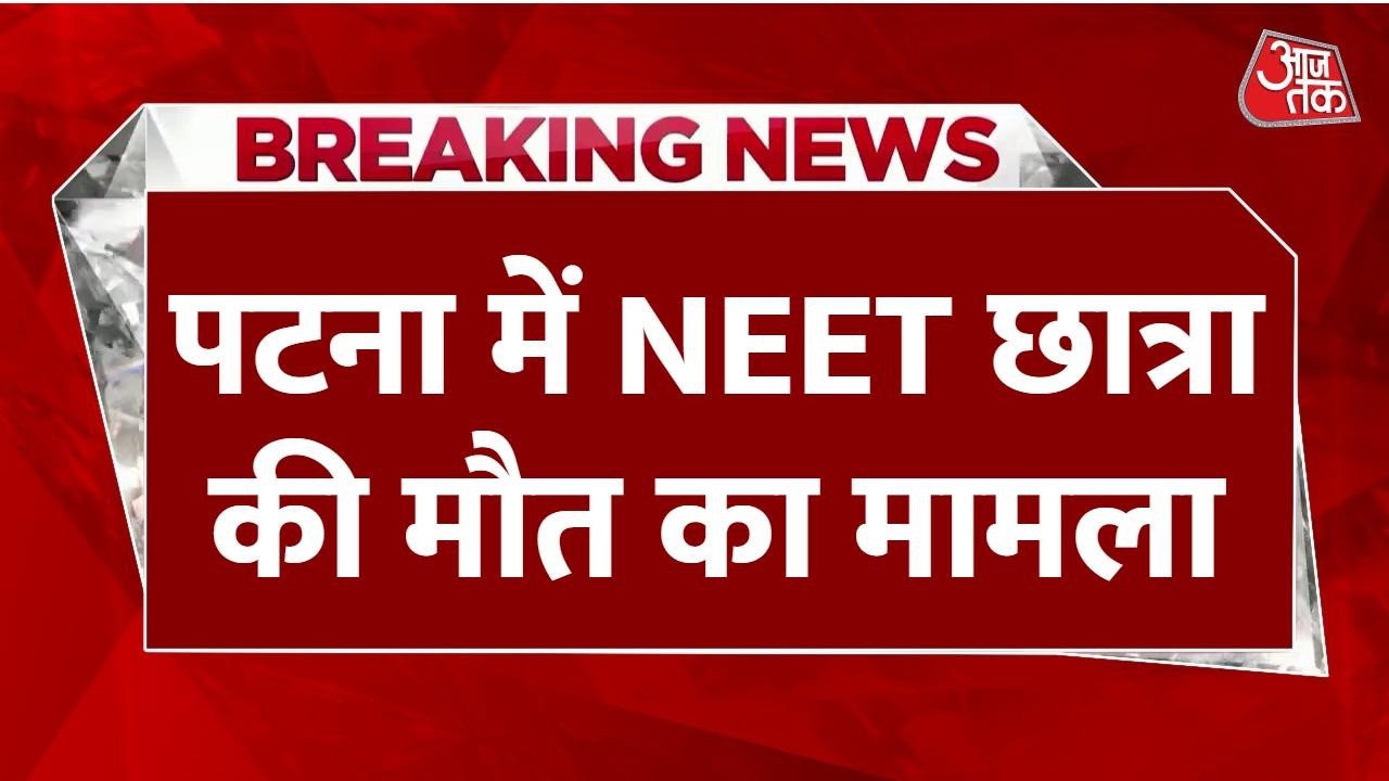 Breaking News: Patna में NEET छात्रा की मौत की जांच कर रही CBI की टीम Jehanabad पहुंची | Aaj Tak