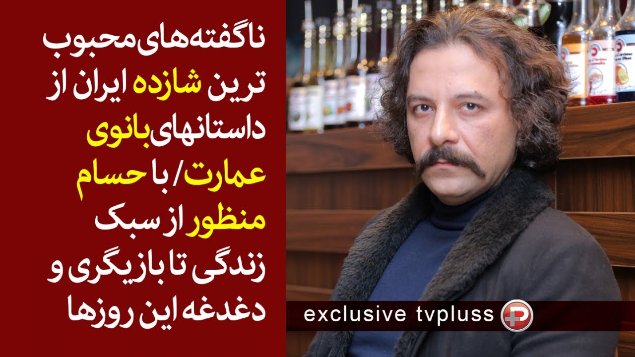 ناگفته های محبوب ترین شازده ایران ازبانوی عمارت/ با حسام منظور از سبک زندگی تا دغدغه این روزها