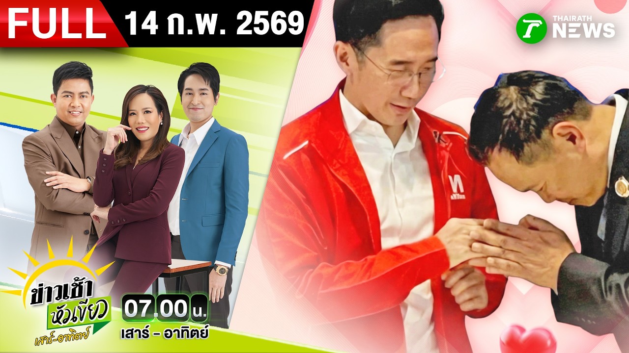 [FULL EP.] ข่าวเช้าหัวเขียว เสาร์-อาทิตย์ | 14 ก.พ. 69